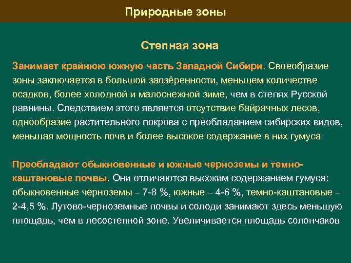 Природные зоны Степная зона Занимает крайнюю южную часть Западной Сибири. Своеобразие зоны заключается в