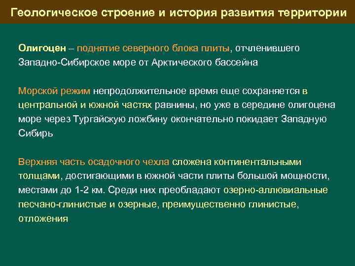 Геологическое строение и история развития территории Олигоцен – поднятие северного блока плиты, отчленившего Западно