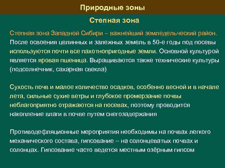 Природные зоны Степная зона Западной Сибири важнейший земледельческий район. После освоения целинных и залежных