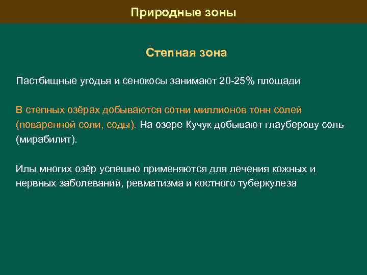 Природные зоны Степная зона Пастбищные угодья и сенокосы занимают 20 25% площади В степных