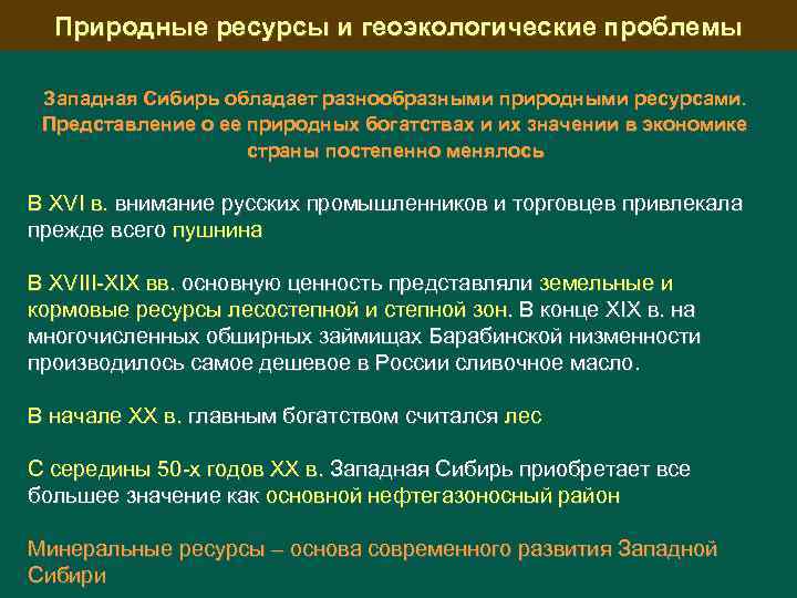 Экологические проблемы Западной Сибири. Природные ресурсы Сибири. Проблемы развития Западной Сибири. Экономические проблемы Западной Сибири.