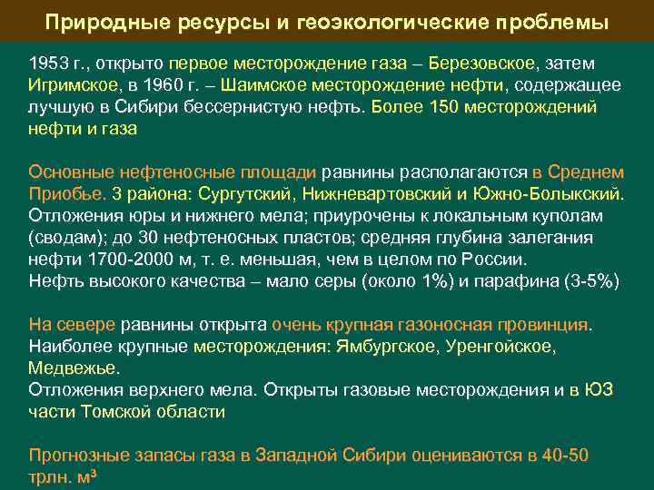 Природные ресурсы и геоэкологические проблемы 1953 г. , открыто первое месторождение газа – Березовское,