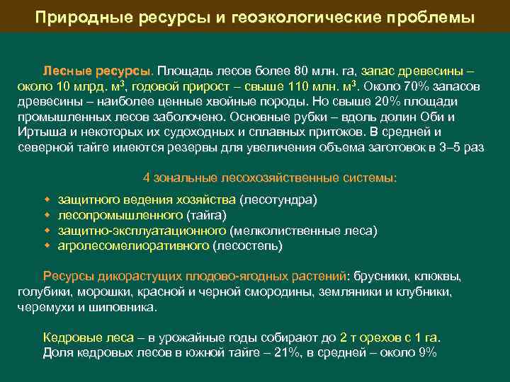 Природные ресурсы и геоэкологические проблемы Лесные ресурсы. Площадь лесов более 80 млн. га, запас
