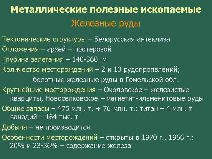 Для получения металлов полезные ископаемые. Металлические полезные ископаемые беларусь. архей полезные ископаемые. полезные ископаемые белоруссии в процентах. полезн ископ белоруссии.