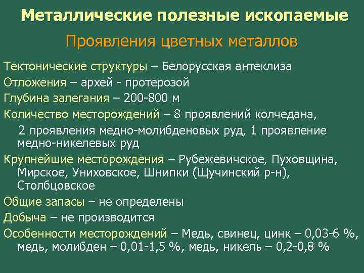 Металлические полезные ископаемые Проявления цветных металлов Тектонические структуры – Белорусская антеклиза Отложения – архей