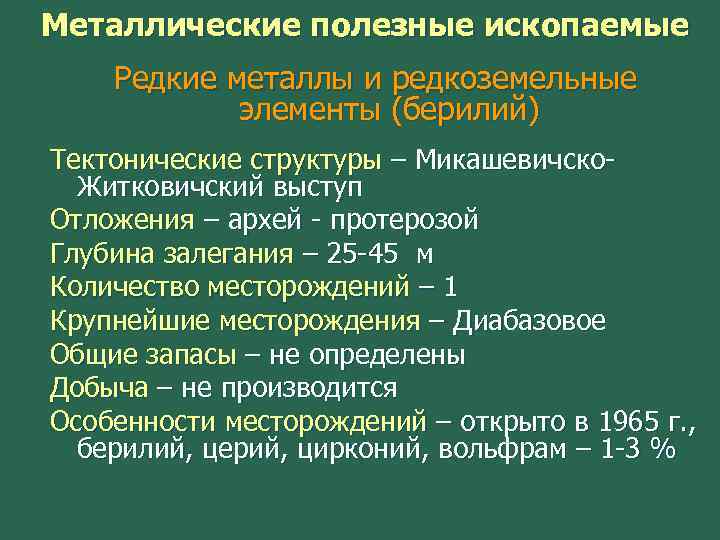 Металлические полезные ископаемые Редкие металлы и редкоземельные элементы (берилий) Тектонические структуры – Микашевичско. Житковичский