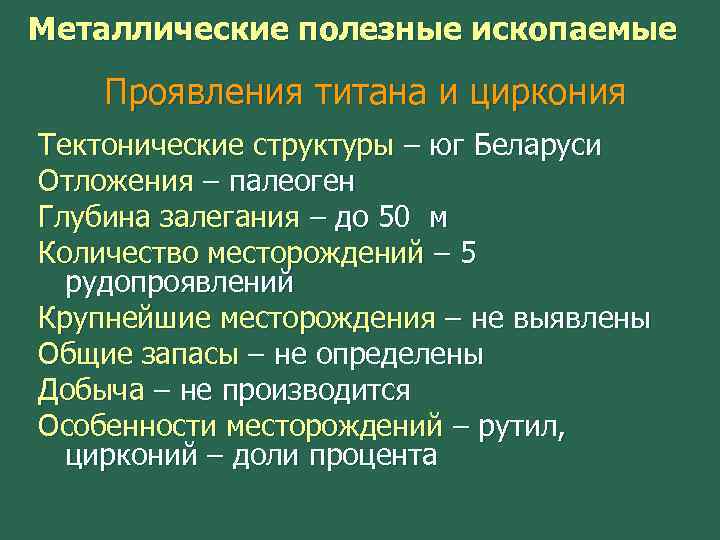 Металлические полезные ископаемые Проявления титана и циркония Тектонические структуры – юг Беларуси Отложения –