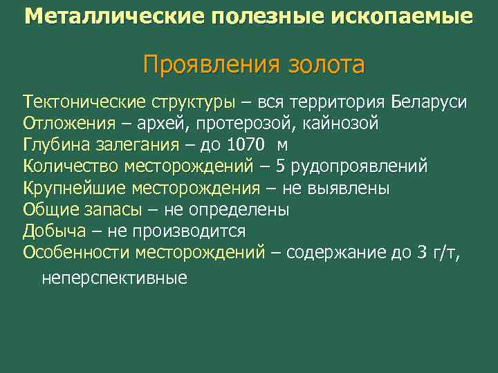 Металлические полезные ископаемые Проявления золота Тектонические структуры – вся территория Беларуси Отложения – архей,