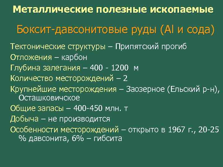 Металлические полезные ископаемые Боксит-давсонитовые руды (Al и сода) Тектонические структуры – Припятский прогиб Отложения