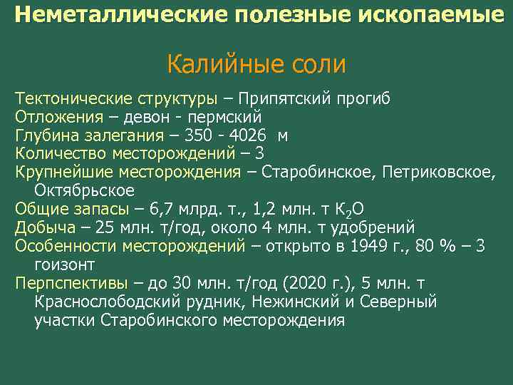 Неметаллические полезные ископаемые Калийные соли Тектонические структуры – Припятский прогиб Отложения – девон -
