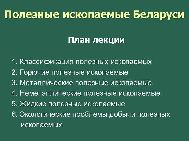 Полезные ископаемые Беларуси План лекции 1. Классификация полезных ископаемых 2. Горючие полезные ископаемые 3.