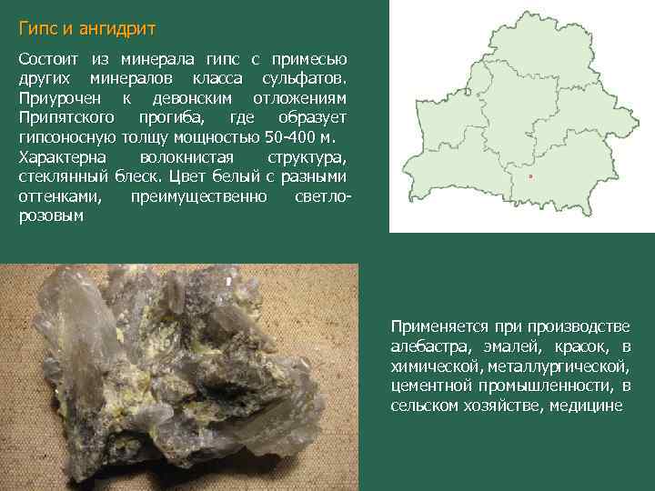 Гипс и ангидрит Состоит из минерала гипс с примесью других минералов класса сульфатов. Приурочен