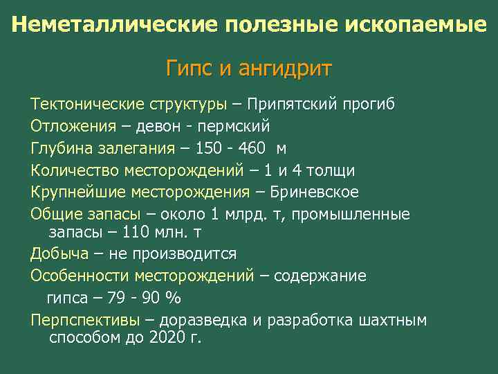 Неметаллические полезные ископаемые Гипс и ангидрит Тектонические структуры – Припятский прогиб Отложения – девон
