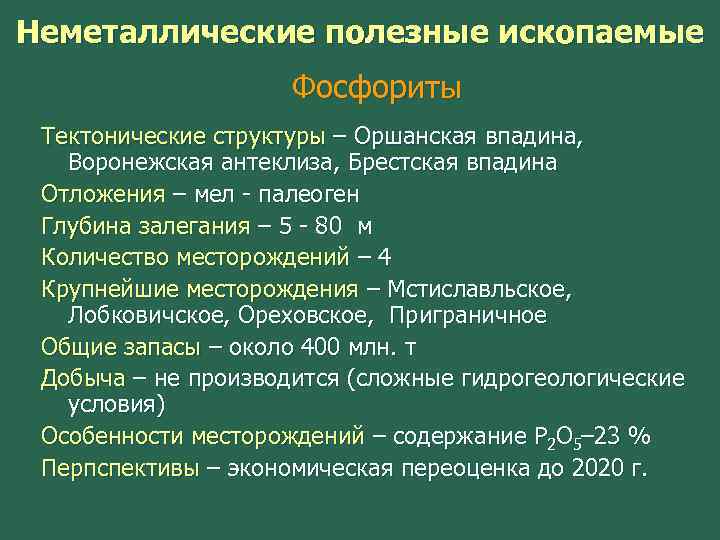 Неметаллические полезные ископаемые Фосфориты Тектонические структуры – Оршанская впадина, Воронежская антеклиза, Брестская впадина Отложения