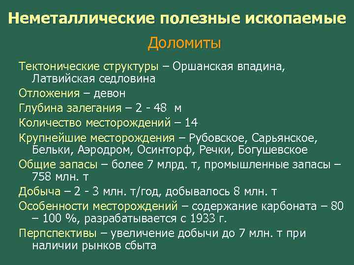 Неметаллические полезные ископаемые Доломиты Тектонические структуры – Оршанская впадина, Латвийская седловина Отложения – девон