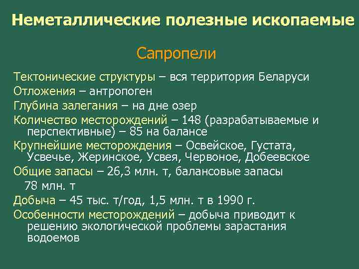 Неметаллические полезные ископаемые Сапропели Тектонические структуры – вся территория Беларуси Отложения – антропоген Глубина