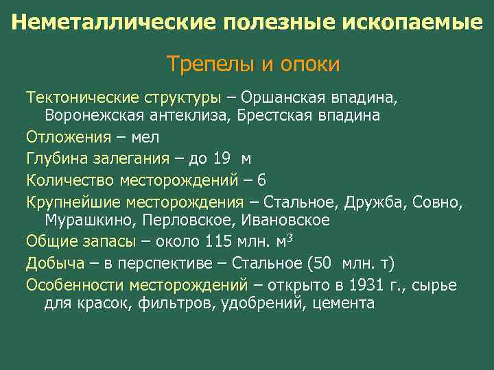 Неметаллические полезные ископаемые Трепелы и опоки Тектонические структуры – Оршанская впадина, Воронежская антеклиза, Брестская