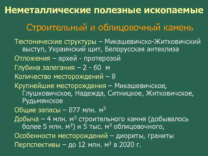 Неметаллические полезные ископаемые Строительный и облицовочный камень Тектонические структуры – Микашевичско-Житковичский выступ, Украинский щит,