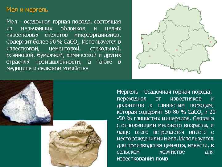 Мел и мергель Мел – осадочная горная порода, состоящая из мельчайших обломков и целых