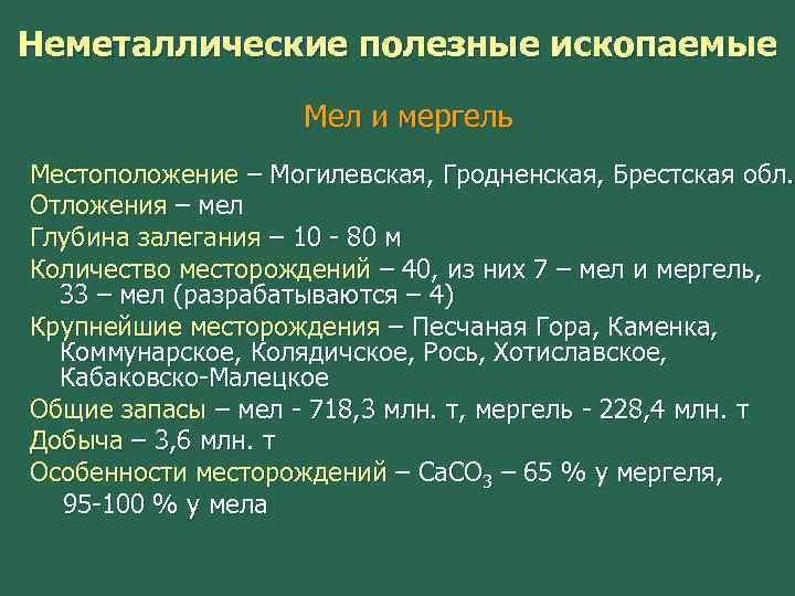 Неметаллические полезные ископаемые Мел и мергель Местоположение – Могилевская, Гродненская, Брестская обл. Отложения –