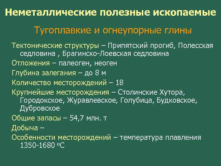 Неметаллические полезные ископаемые Тугоплавкие и огнеупорные глины Тектонические структуры – Припятский прогиб, Полесская седловина