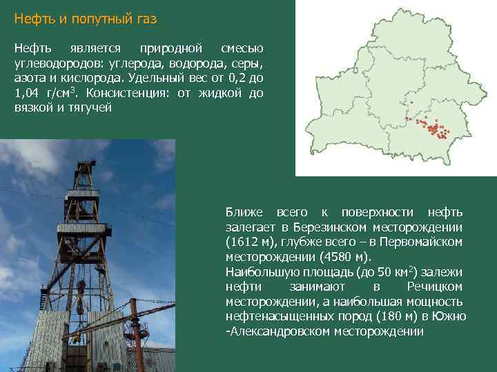 Нефть и попутный газ Нефть является природной смесью углеводородов: углерода, водорода, серы, азота и