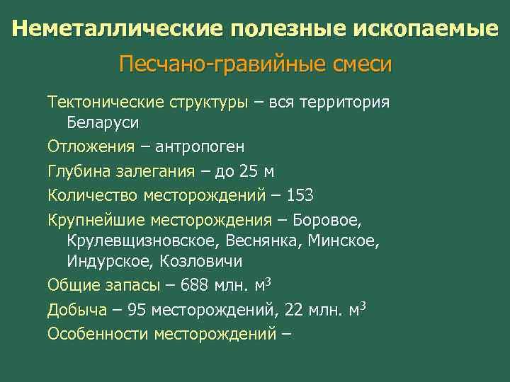 Неметаллические полезные ископаемые Песчано-гравийные смеси Тектонические структуры – вся территория Беларуси Отложения – антропоген