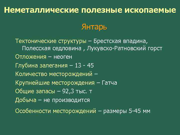 Неметаллические полезные ископаемые Янтарь Тектонические структуры – Брестская впадина, Полесская седловина , Лукувско-Ратновский горст