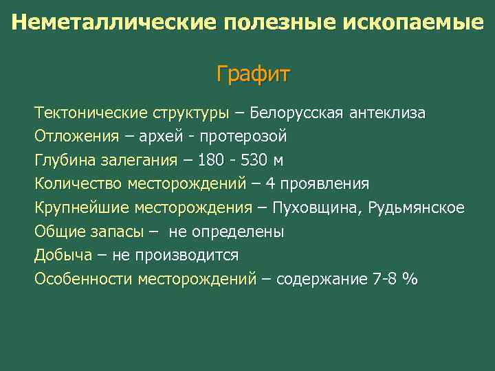 Неметаллические полезные ископаемые Графит Тектонические структуры – Белорусская антеклиза Отложения – архей - протерозой