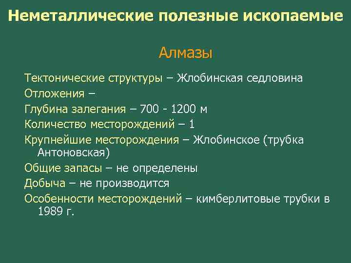 Неметаллические полезные ископаемые Алмазы Тектонические структуры – Жлобинская седловина Отложения – Глубина залегания –