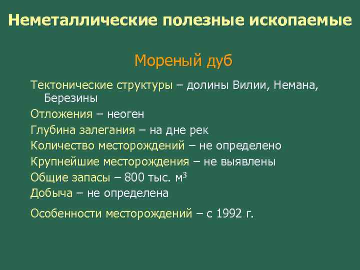 Неметаллические полезные ископаемые Мореный дуб Тектонические структуры – долины Вилии, Немана, Березины Отложения –