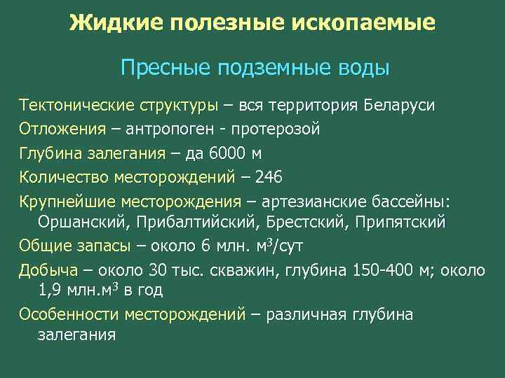 Жидкие полезные ископаемые Пресные подземные воды Тектонические структуры – вся территория Беларуси Отложения –