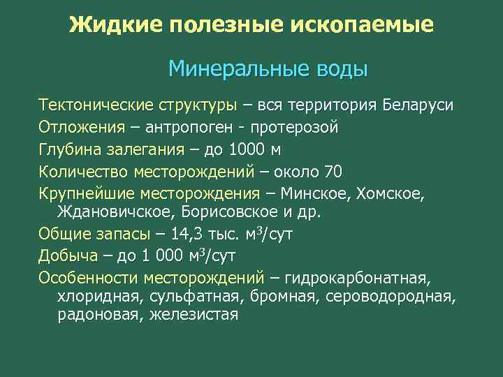 Жидкое полезное ископаемое