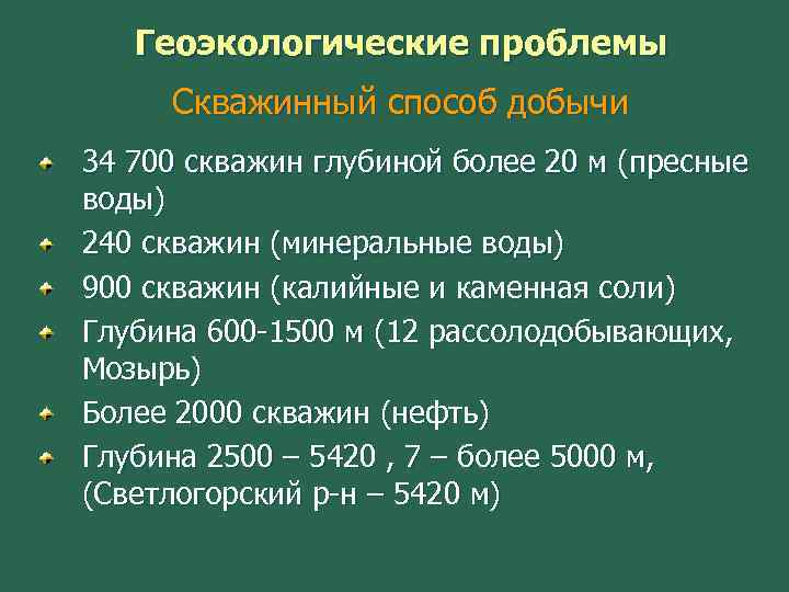 Геоэкологические проблемы Скважинный способ добычи 34 700 скважин глубиной более 20 м (пресные воды)