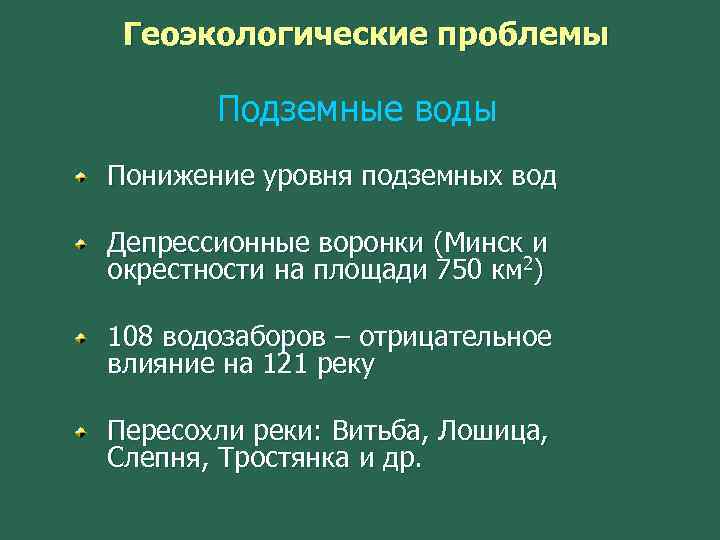 Геоэкологические проблемы Подземные воды Понижение уровня подземных вод Депрессионные воронки (Минск и окрестности на