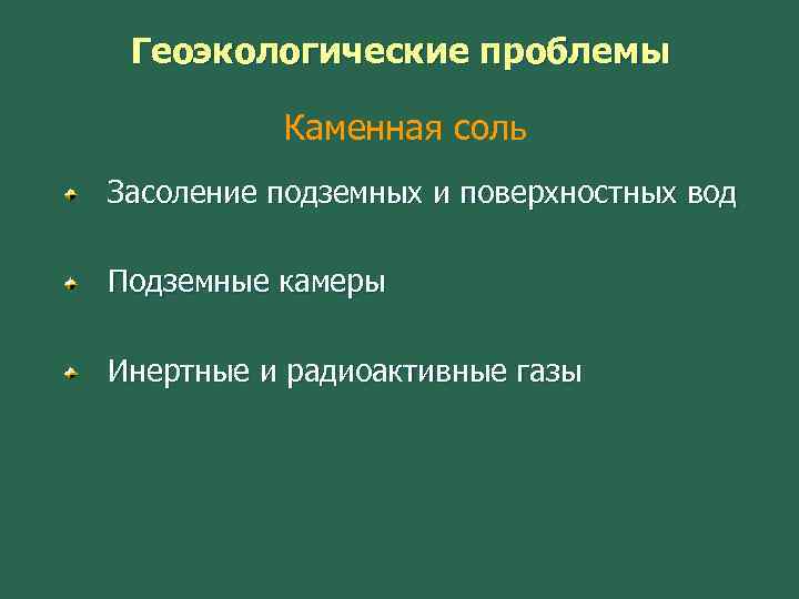Геоэкологические проблемы Каменная соль Засоление подземных и поверхностных вод Подземные камеры Инертные и радиоактивные