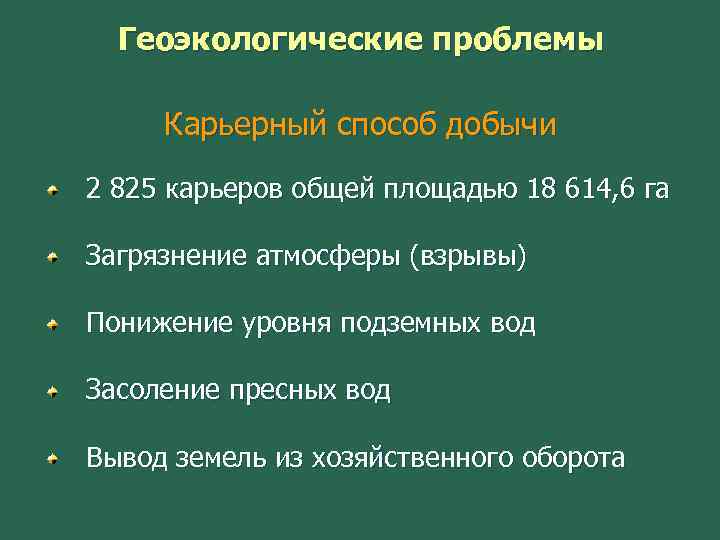 Геоэкологические проблемы Карьерный способ добычи 2 825 карьеров общей площадью 18 614, 6 га