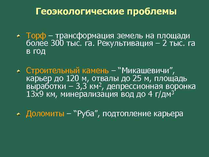 Геоэкологические проблемы Торф – трансформация земель на площади более 300 тыс. га. Рекультивация –