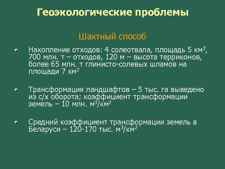 Геоэкологические проблемы Шахтный способ Накопление отходов: 4 солеотвала, площадь 5 км 2, 700 млн.