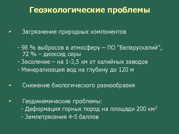 Геоэкологические проблемы Загрязнение природных компонентов - 98 % выбросов в атмосферу – ПО “Беларускалий”,