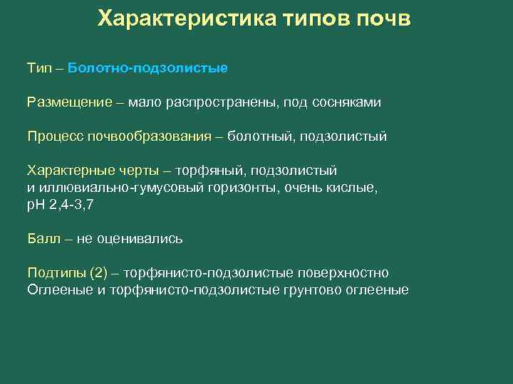Характеристика типов почв Тип – Болотно-подзолистые Размещение – мало распространены, под сосняками Процесс почвообразования