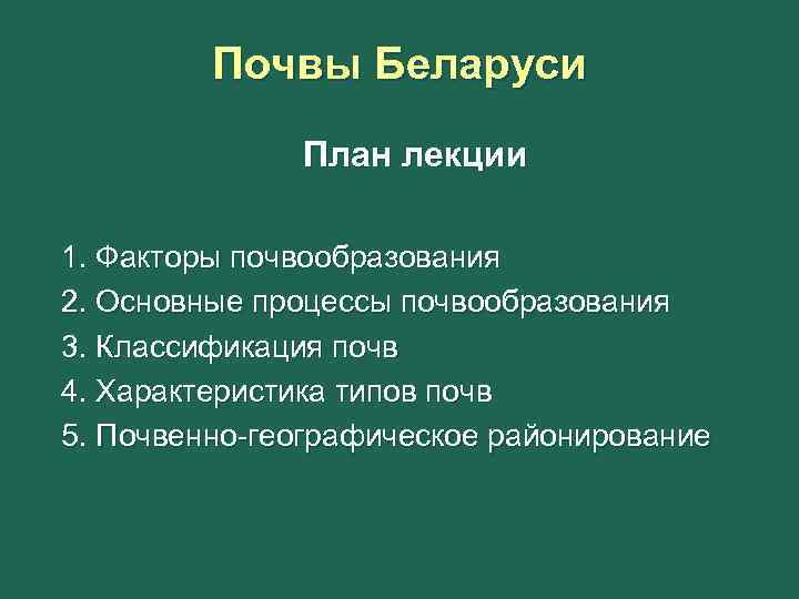 Почвы Беларуси План лекции 1. Факторы почвообразования 2. Основные процессы почвообразования 3. Классификация почв