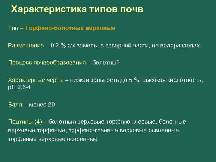 Характеристика беларуси. Болотные почвы характеристика. Торфяно-болотные почвы характеристика. Характерные черты почвенного типа. Зольность почвы.