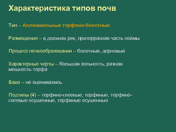Характеристика типов почв Тип – Аллювиальные торфяно-болотные Размещение – в долинах рек, притеррасная часть