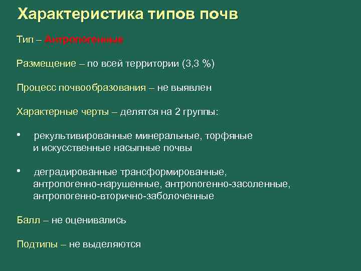 Характеристика типов почв Тип – Антропогенные Размещение – по всей территории (3, 3 %)
