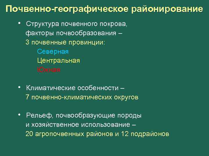 Почвенно-географическое районирование • Структура почвенного покрова, факторы почвообразования – 3 почвенные провинции: Северная Центральная