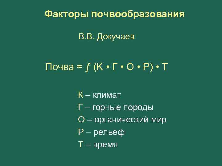 Факторы почвообразования