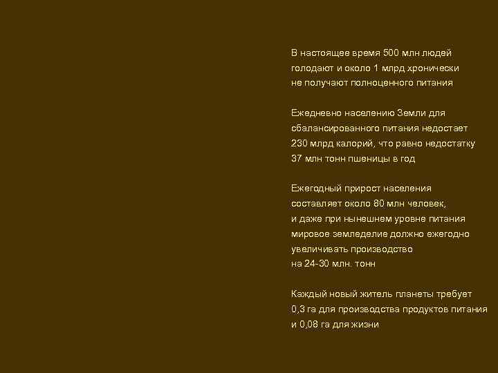 В настоящее время 500 млн людей голодают и около 1 млрд хронически не получают