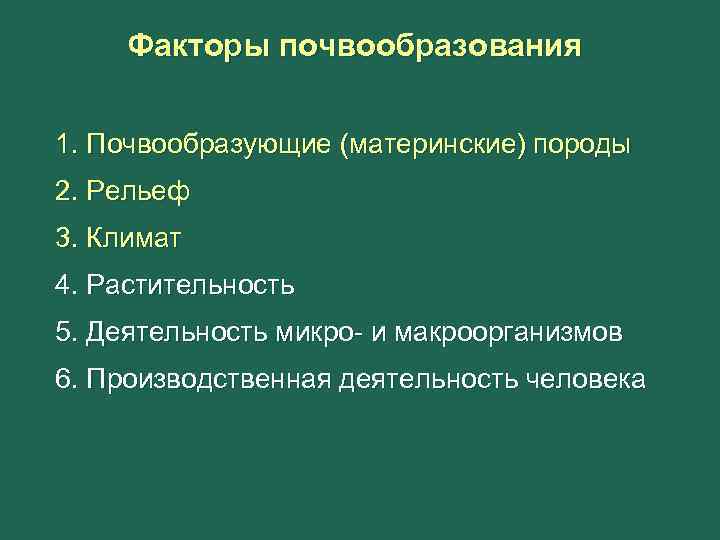 Факторы почвообразования схема