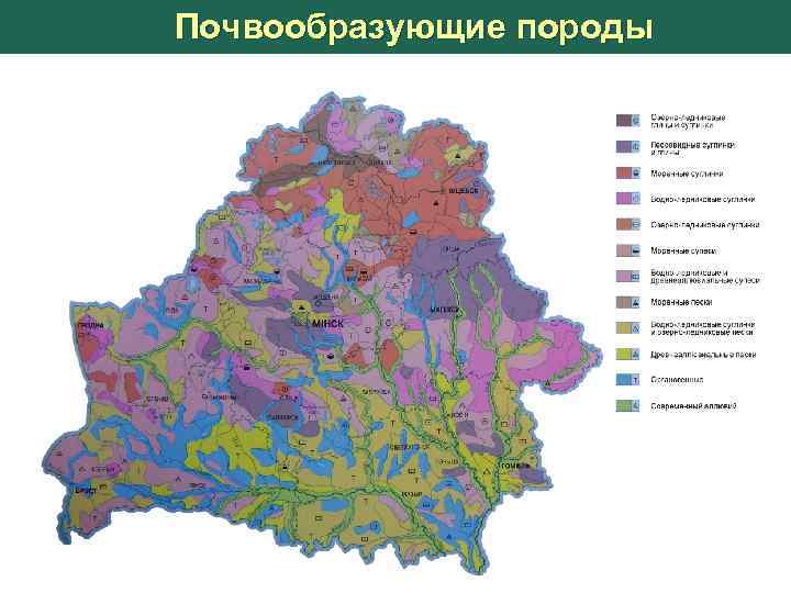 Карта порода. Почвенный Покров Беларуси. Карта почв Беларуси. Карта почвообразующих пород Беларуси. Почвообразующие породы.